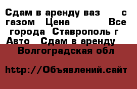 Сдам в аренду ваз 2114 с газом › Цена ­ 4 000 - Все города, Ставрополь г. Авто » Сдам в аренду   . Волгоградская обл.